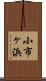 小市ヶ浜 Scroll