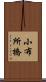 小布所橋 Scroll