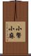 小幣;小麻 Scroll