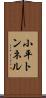 小平トンネル Scroll