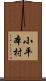 小平本村 Scroll