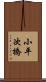 小平次橋 Scroll