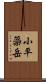 小平蘂岳 Scroll