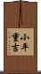 小平重吉 Scroll