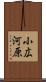 小広河原 Scroll