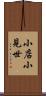 小店 Scroll