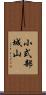 小式部城山 Scroll