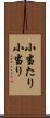 小当たり Scroll