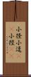 小径 Scroll