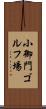 小御門ゴルフ場 Scroll