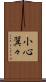 小心翼々 Scroll