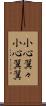 小心翼々 Scroll