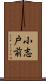 小志戸前 Scroll