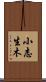 小志生木 Scroll