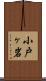 小戸ヶ岩 Scroll