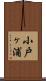 小戸ヶ浦 Scroll