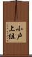 小戸上組 Scroll