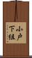小戸下組 Scroll
