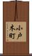 小戸木町 Scroll