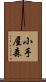小手屋森 Scroll