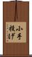 小手投げ Scroll