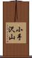 小手沢山 Scroll