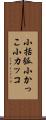 小括弧 Scroll