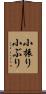 小振り Scroll