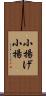 小揚げ Scroll