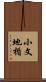 小文地楯 Scroll