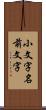 小文字名前文字 Scroll