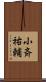 小斉祐輔 Scroll