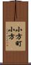 小方町小方 Scroll