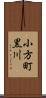 小方町黒川 Scroll