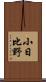 小日比野 Scroll