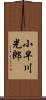小早川光郎 Scroll