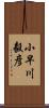 小早川毅彦 Scroll