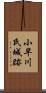 小早川氏城跡 Scroll