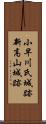 小早川氏城跡新高山城跡 Scroll