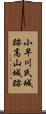 小早川氏城跡高山城跡 Scroll