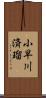 小早川済瑠 Scroll