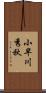 小早川秀秋 Scroll
