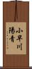 小早川陽青 Scroll