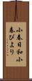 小春日和;小春びより Scroll