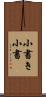 小書き Scroll