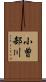 小曽部川 Scroll