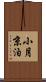 小月京泊 Scroll