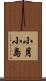 小月小島 Scroll