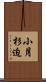 小月杉迫 Scroll