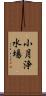 小月浄水場 Scroll